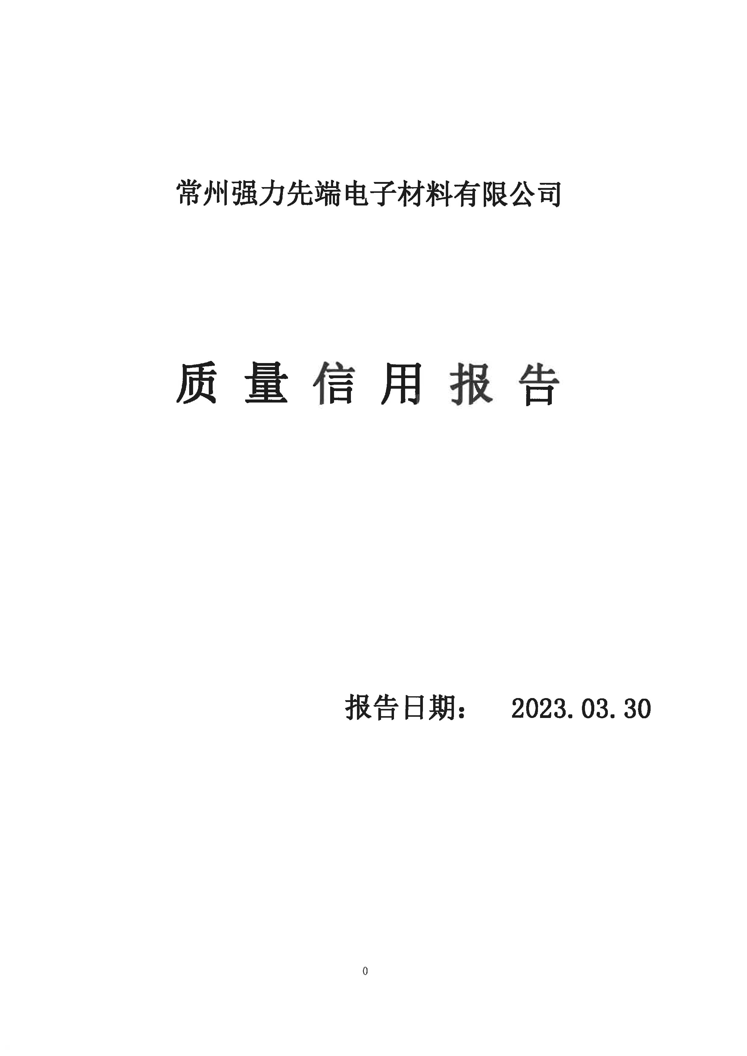 質(zhì)量信用報(bào)告2023.03.30_頁(yè)面_01.jpg